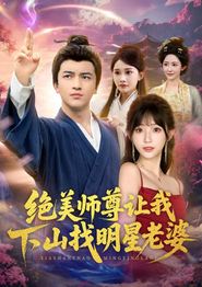 绝美师尊让我下山找明星老婆