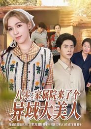 八零家属院来了个异域大美人