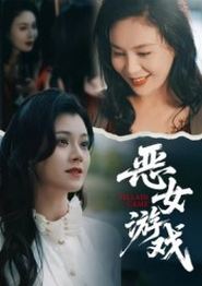 蚀心游戏