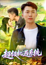 超级机遇系统