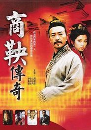 商鞅传奇