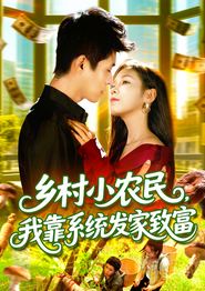 乡村小农民，我靠系统发家致富