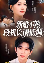 新婚不熟，段机长请低调