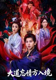 大道忘情方入境