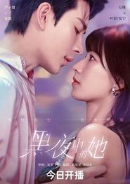黑夜中的她