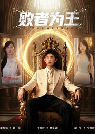 败者为王