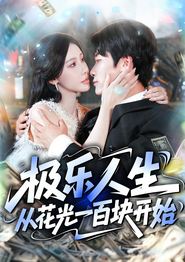 极乐人生从花光一百块开始