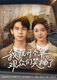 我就开个车，观众们笑抽了