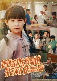奶包渡劫失败别怕带全家开挂