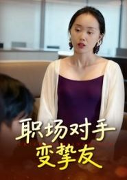 职场对手变挚友