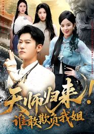 天师归来！谁敢欺负我姐