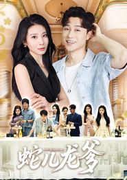 蛇儿龙爹
