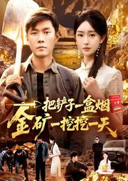 一把铲子一盒烟，金矿一挖挖一天
