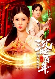沉睡百年，诡物哭着喊神