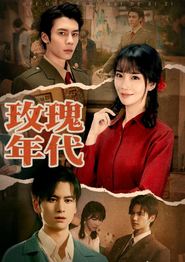 玫瑰年代