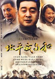 北平战与和