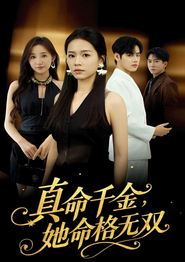 真命千金她命格无双