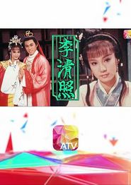 李清照1988国语