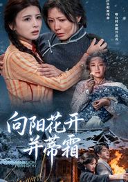 向阳花开并蒂霜
