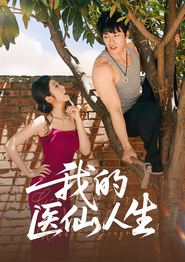 我的医仙人生