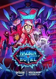 地狱客栈第二季