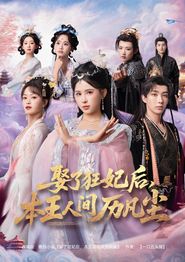 娶了狂妃后，本王人间历凡尘