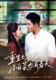 重生七零嫁硬汉，小白菜也有春天