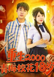 重生2000青梅校花18岁