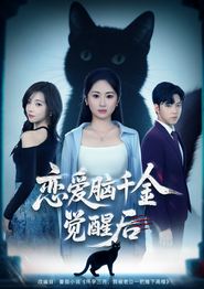 恋爱脑千金觉醒后