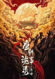唐朝诡事录之长安