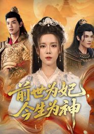 前世为妃，今生为神