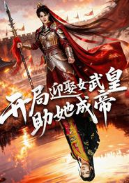 开局迎娶女武皇，助她成帝