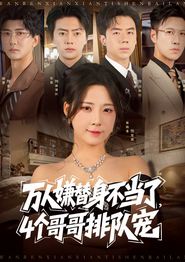 万人嫌替身不当了4个哥哥排队宠
