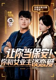 让你当保安你和女业主谈恋爱