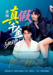 港圈真假千金与她的他