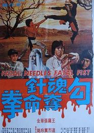 勾魂针夺命拳