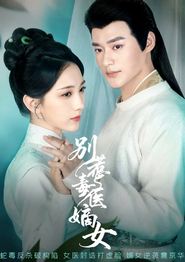 别惹毒医嫡女
