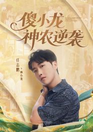 傻小龙神农逆袭