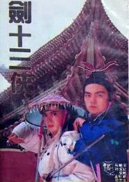 七剑十三侠