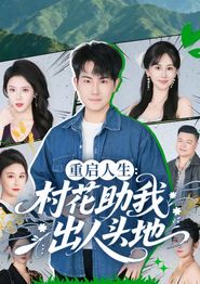 重启人生：村花助我出人头地