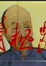 蒲松龄