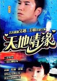 天地情缘