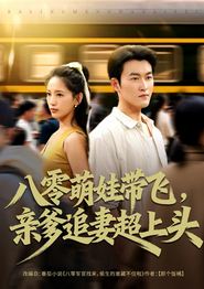八零萌娃带飞，亲爹追妻超上头