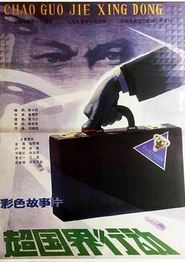 超国界行动