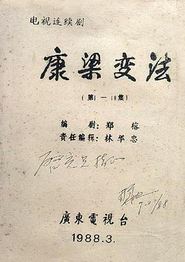 康梁变法