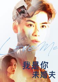 我是你未婚夫