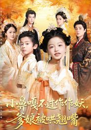 小鼻嘎不过作作妖爹娘被哄翘嘴