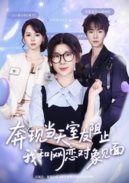 奔现当天，室友阻止我和网恋对象见面