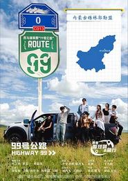99号公路
