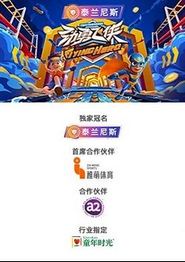 劲勇飞侠